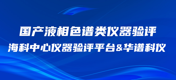 J9九游会科仪携手海科中心仪器验评平台开展国产HPLC验评工作