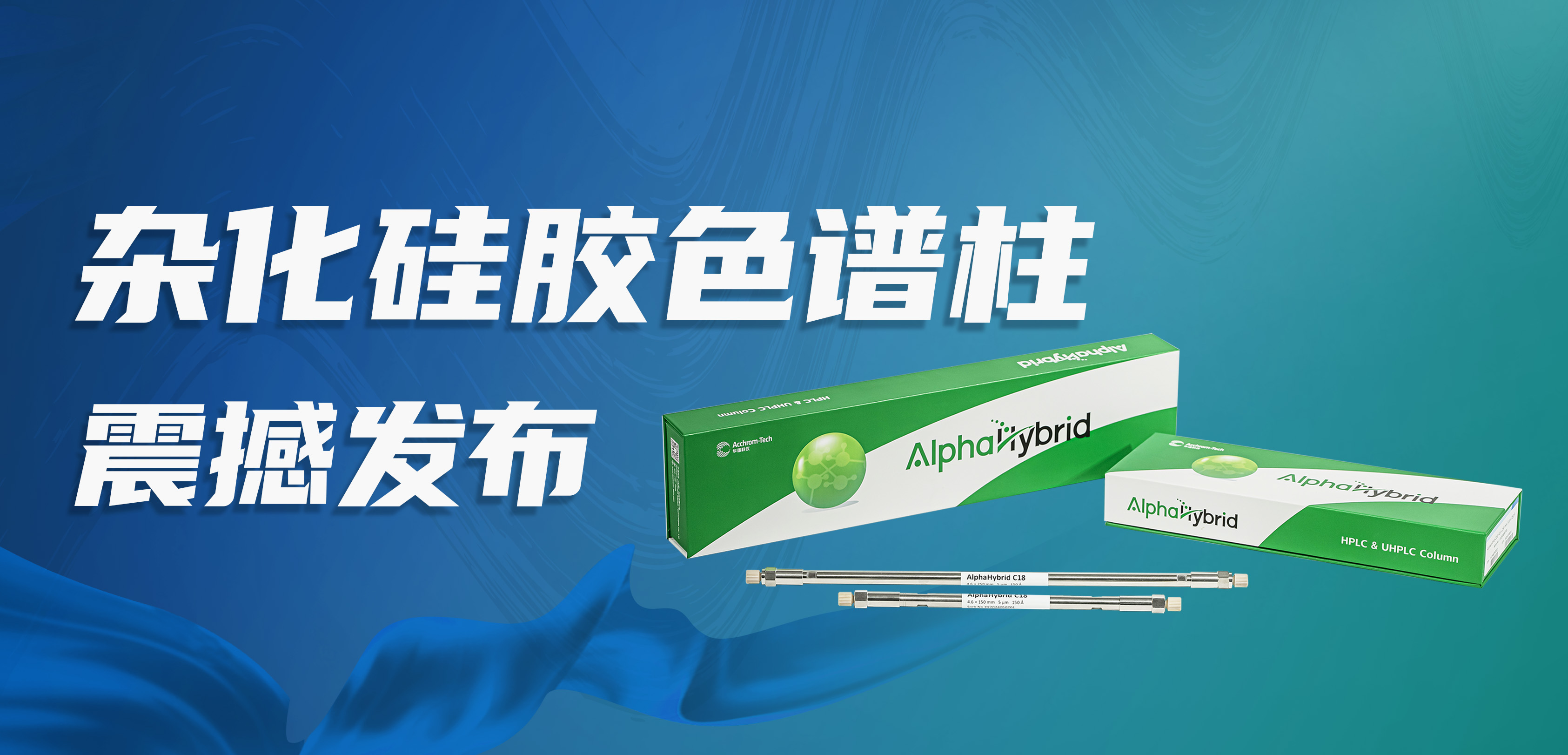 Acchrom-Tech's AlphaHybrid C18 hybrid silica gel chromatography column has been released in shock!