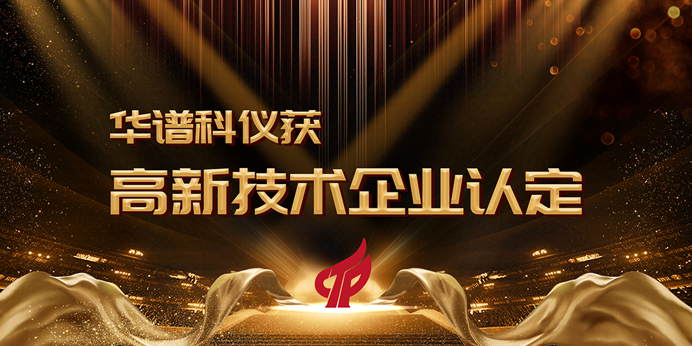 J9九游会科仪获“国家高新技术企业”认定! 